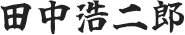 田中浩二郎